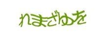 認証画像